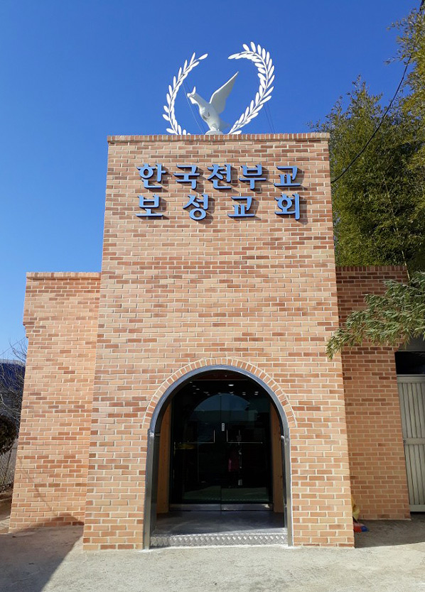 보성 천부교회